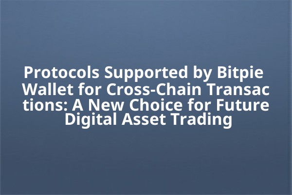Protocols Supported by Bitpie Wallet for Cross-Chain Transactions: A New Choice for Future Digital Asset Trading