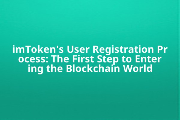 imToken's User Registration Process: The First Step to Entering the Blockchain World