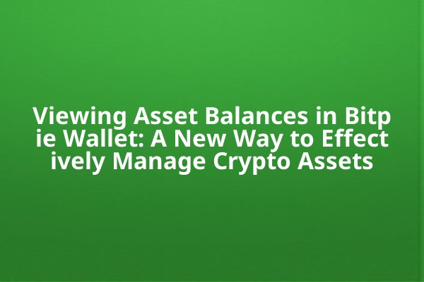 Viewing Asset Balances in Bitpie Wallet: A New Way to Effectively Manage Crypto Assets
