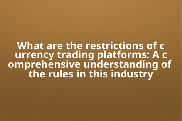 What are the restrictions of currency trading platforms: A comprehensive understanding of the rules in this industry