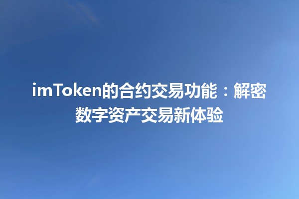 imToken的合约交易功能：解密数字资产交易新体验