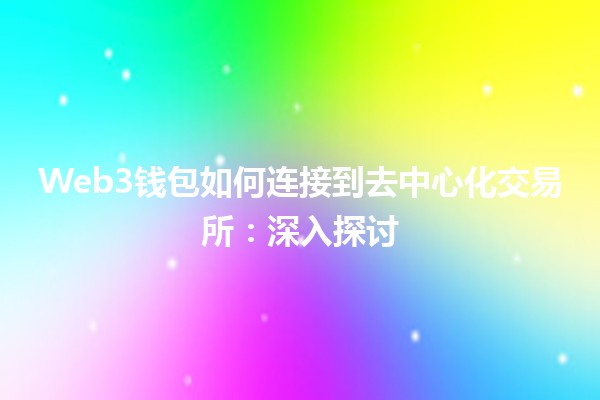 Web3钱包如何连接到去中心化交易所：深入探讨
