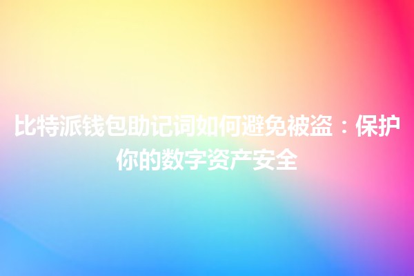 比特派钱包助记词如何避免被盗：保护你的数字资产安全