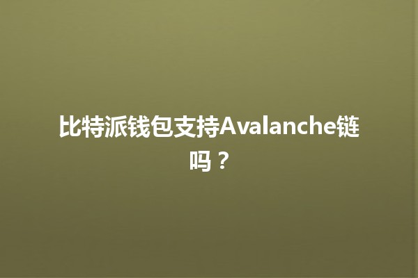 比特派钱包支持Avalanche链吗？
