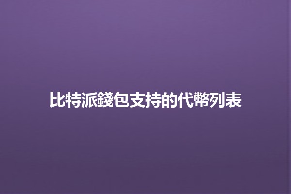 比特派錢包支持的代幣列表 💰🔗