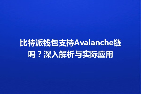 比特派钱包支持Avalanche链吗？深入解析与实际应用