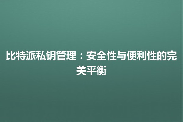 比特派私钥管理：安全性与便利性的完美平衡