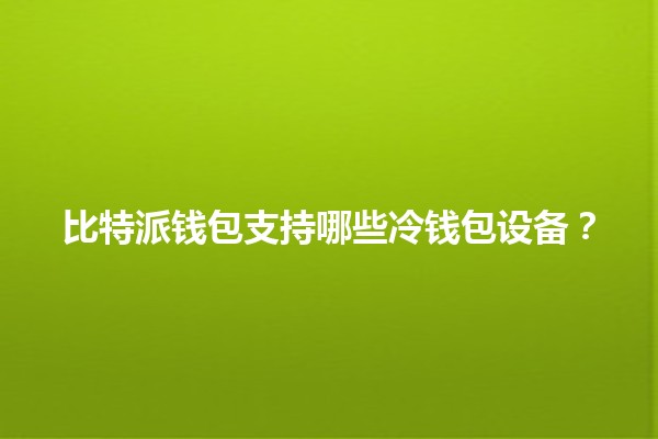 比特派钱包支持哪些冷钱包设备？