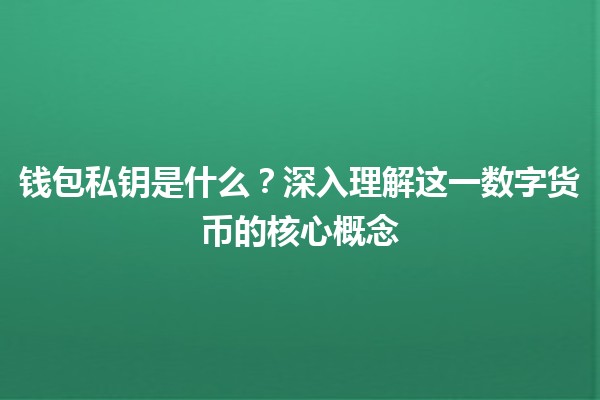 钱包私钥是什么？深入理解这一数字货币的核心概念