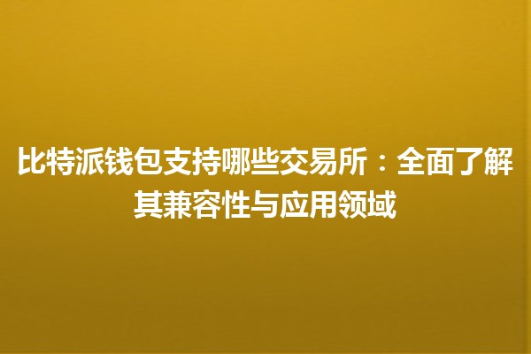 比特派钱包支持哪些交易所：全面了解其兼容性与应用领域