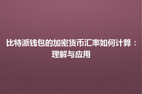 比特派钱包的加密货币汇率如何计算：理解与应用