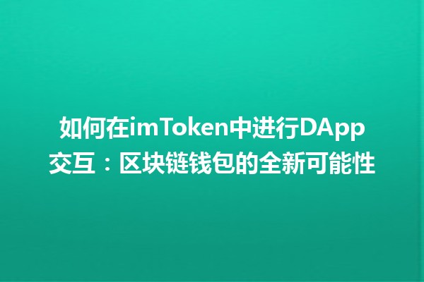 如何在imToken中进行DApp交互：区块链钱包的全新可能性