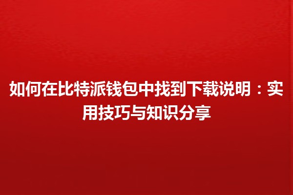 如何在比特派钱包中找到下载说明：实用技巧与知识分享