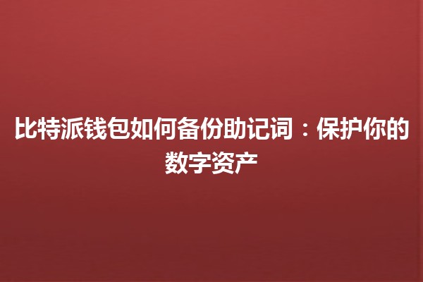 比特派钱包如何备份助记词：保护你的数字资产