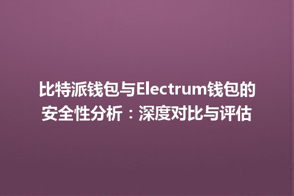 比特派钱包与Electrum钱包的安全性分析：深度对比与评估