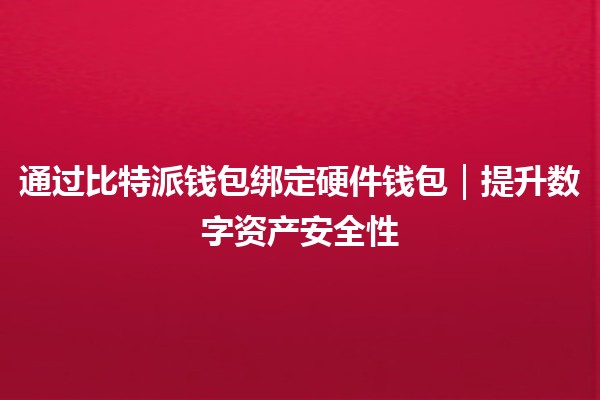 通过比特派钱包绑定硬件钱包｜提升数字资产安全性