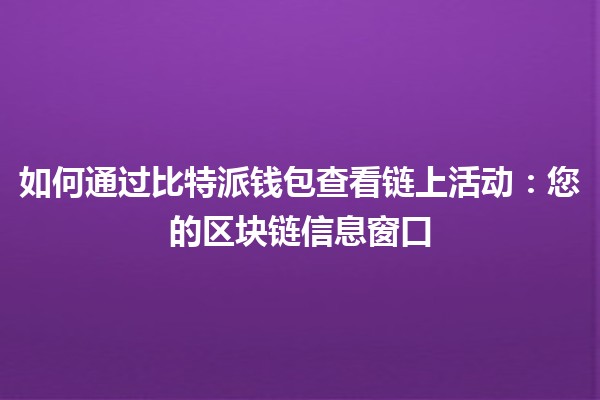 如何通过比特派钱包查看链上活动：您的区块链信息窗口