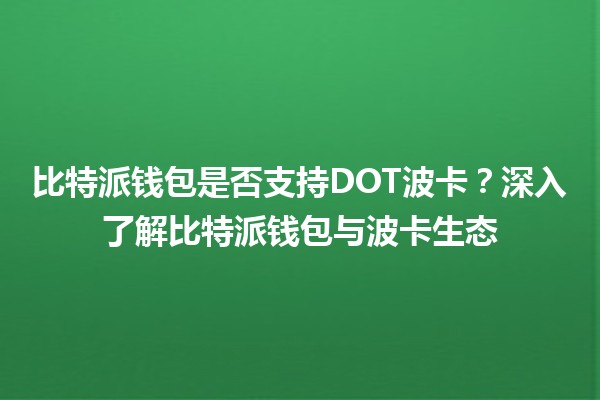 比特派钱包是否支持DOT波卡？深入了解比特派钱包与波卡生态