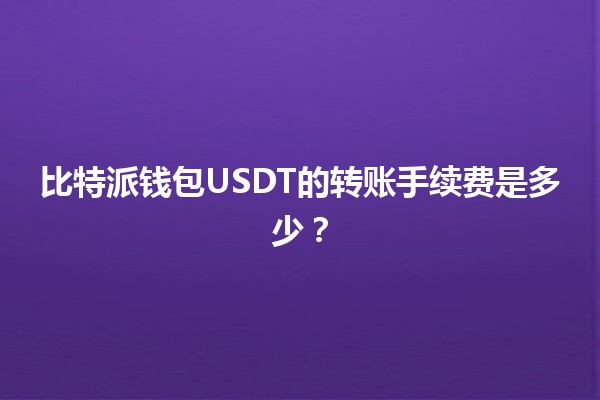 比特派钱包USDT的转账手续费是多少？