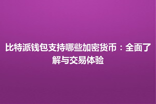 比特派钱包支持哪些加密货币：全面了解与交易体验