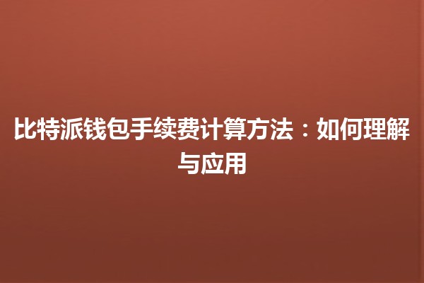 比特派钱包手续费计算方法：如何理解与应用