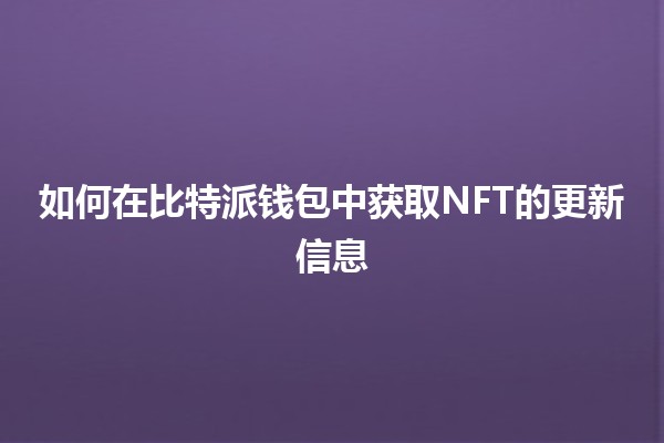如何在比特派钱包中获取NFT的更新信息