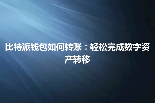比特派钱包如何转账：轻松完成数字资产转移