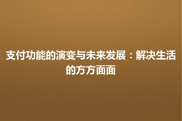 支付功能的演变与未来发展：解决生活的方方面面