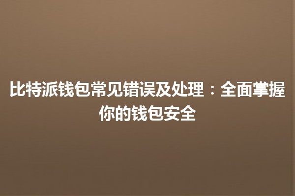 比特派钱包常见错误及处理：全面掌握你的钱包安全