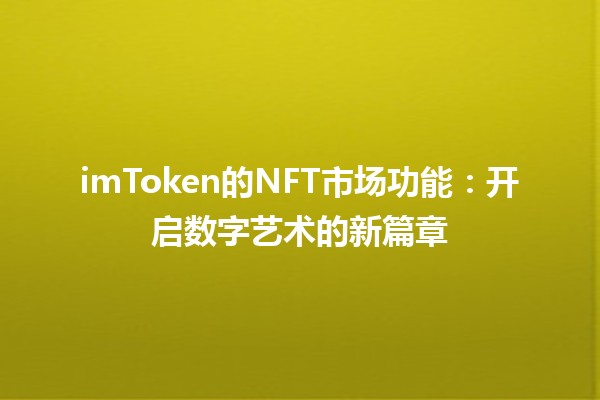 imToken的NFT市场功能：开启数字艺术的新篇章