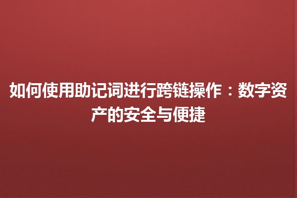 如何使用助记词进行跨链操作：数字资产的安全与便捷