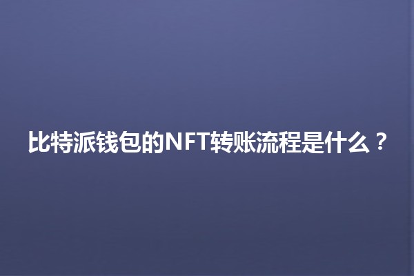 比特派钱包的NFT转账流程是什么？