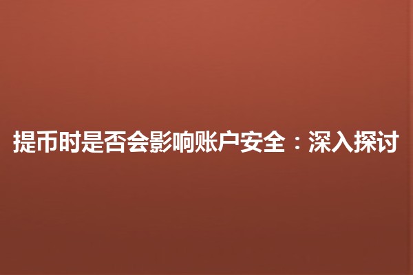 提币时是否会影响账户安全：深入探讨