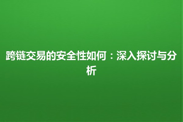 跨链交易的安全性如何：深入探讨与分析