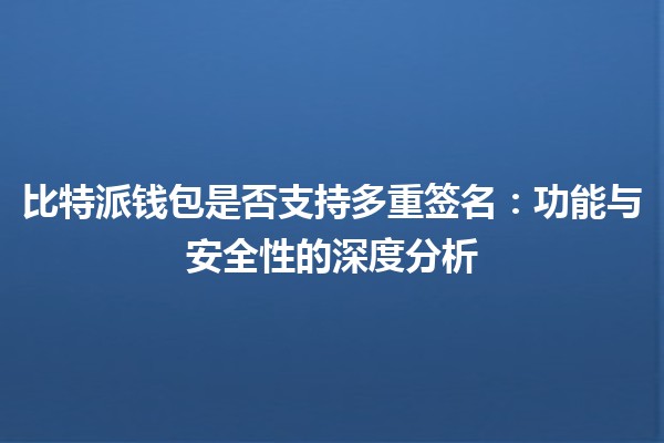 比特派钱包是否支持多重签名：功能与安全性的深度分析