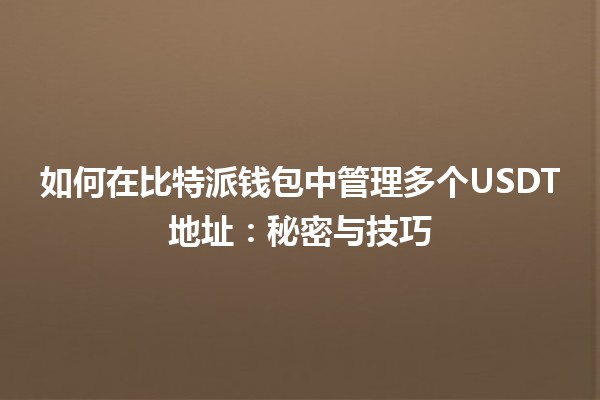 如何在比特派钱包中管理多个USDT地址：秘密与技巧