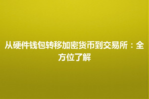 从硬件钱包转移加密货币到交易所：全方位了解