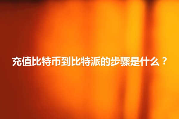 充值比特币到比特派的步骤是什么？