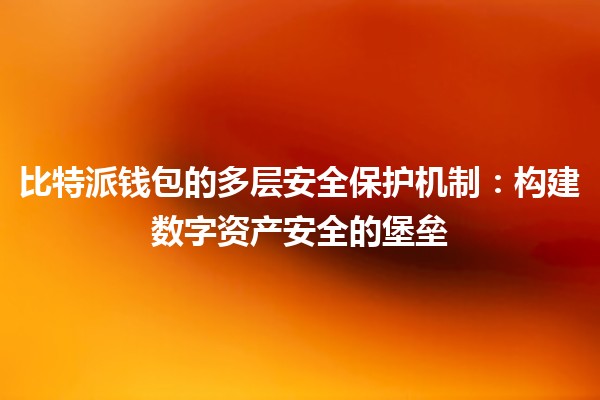 比特派钱包的多层安全保护机制：构建数字资产安全的堡垒