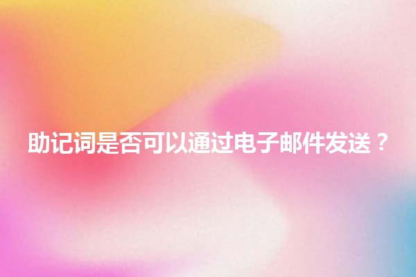 助记词是否可以通过电子邮件发送？