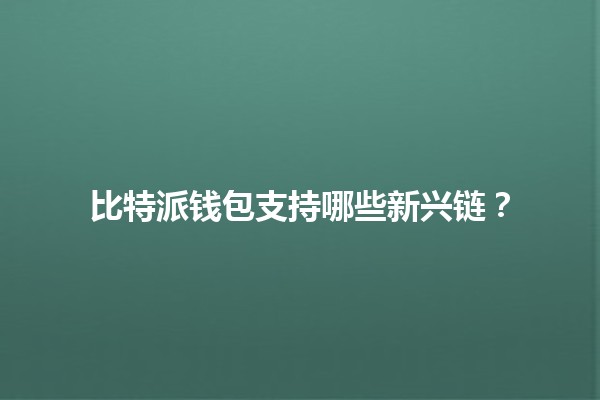 比特派钱包支持哪些新兴链？💰🚀