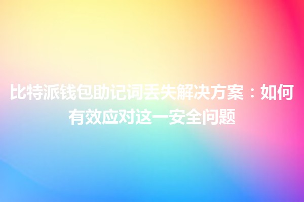 比特派钱包助记词丢失解决方案：如何有效应对这一安全问题