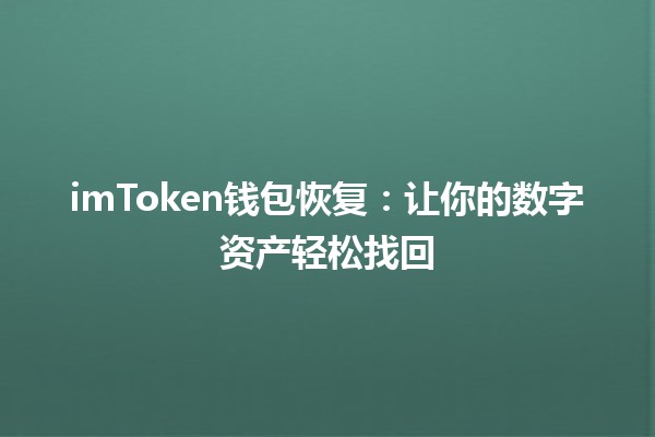 imToken钱包恢复：让你的数字资产轻松找回 💼🔄