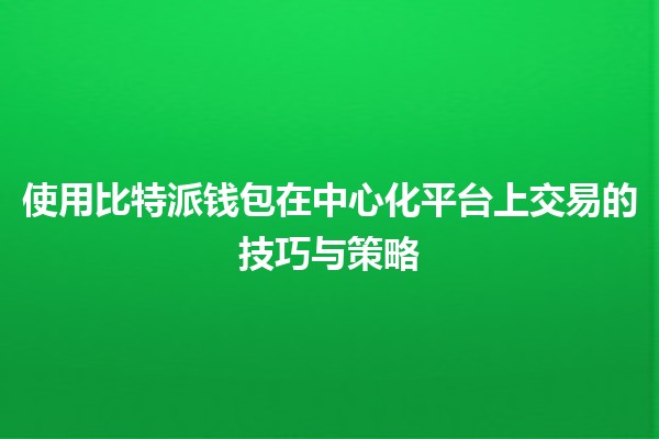 使用比特派钱包在中心化平台上交易的技巧与策略💰💻