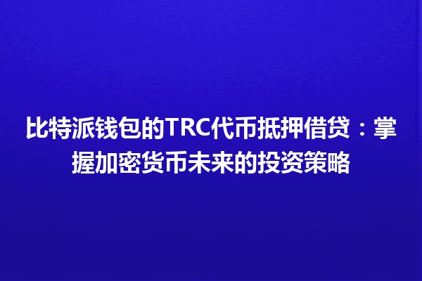 比特派钱包的TRC代币抵押借贷：掌握加密货币未来的投资策略💰🚀