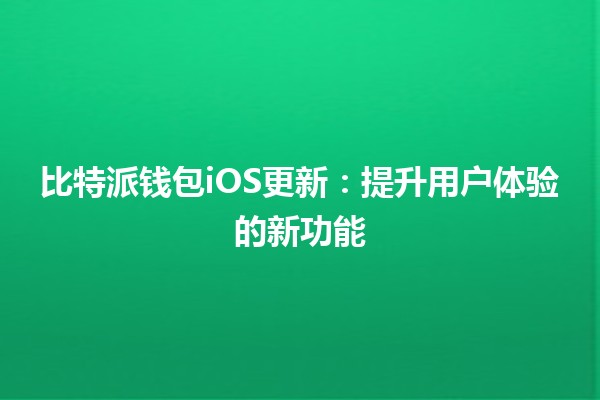 比特派钱包iOS更新：提升用户体验的新功能🪙📱