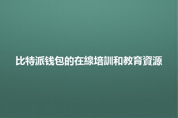 比特派钱包的在線培訓和教育資源 💻📚