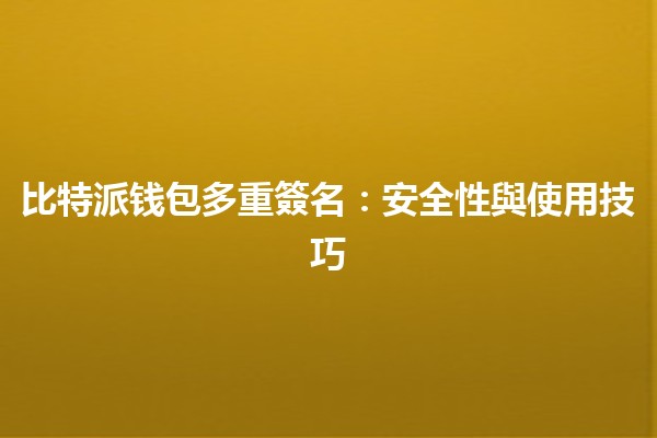 比特派钱包多重簽名：安全性與使用技巧 💼🔑