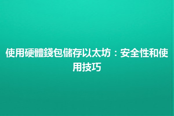 使用硬體錢包儲存以太坊🔐：安全性和使用技巧