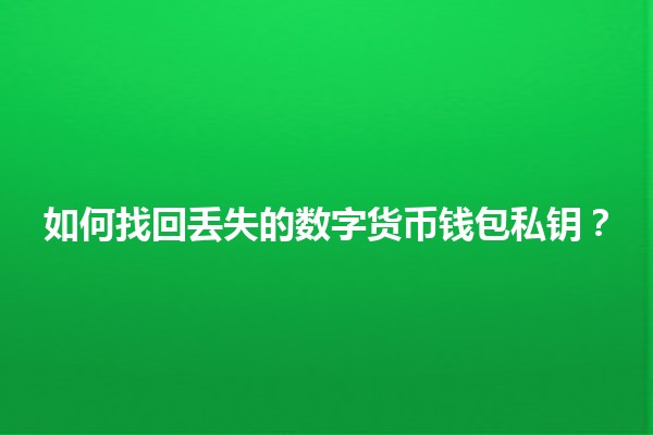 🔐 如何找回丢失的数字货币钱包私钥？